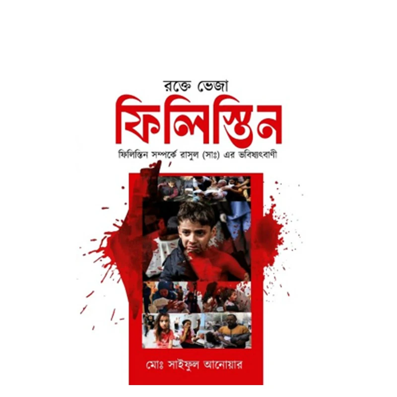 রক্তে ভেজা ফিলিস্তিন ও রাসুল (সাঃ) এর ভবিষ্যৎবাণী