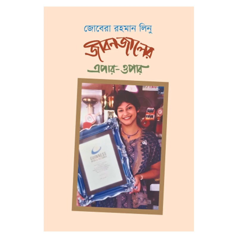জীবনজালের এপার-ওপার