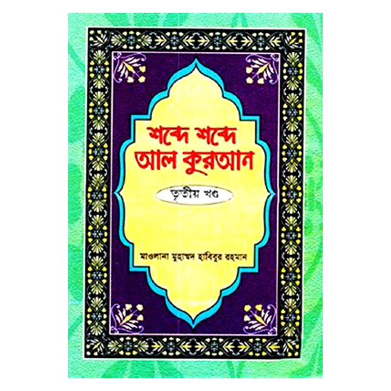 শব্দে শব্দে আল কুরআন - ৩য় খণ্ড