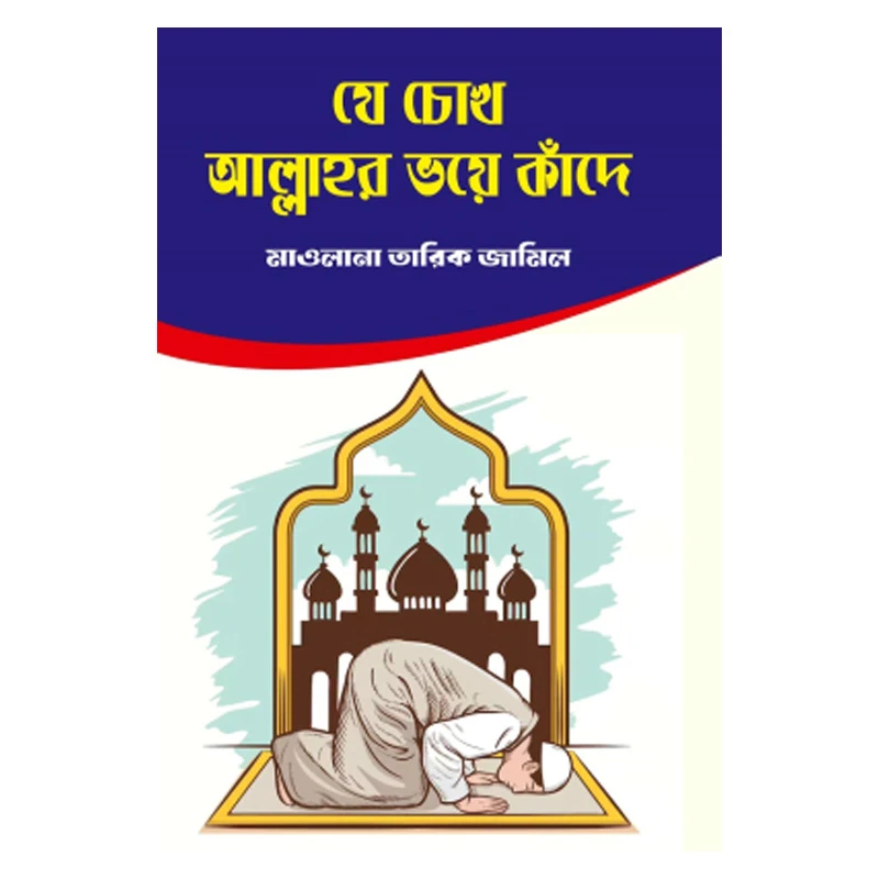 যে চোখ আল্লাহর ভয়ে কাঁদে