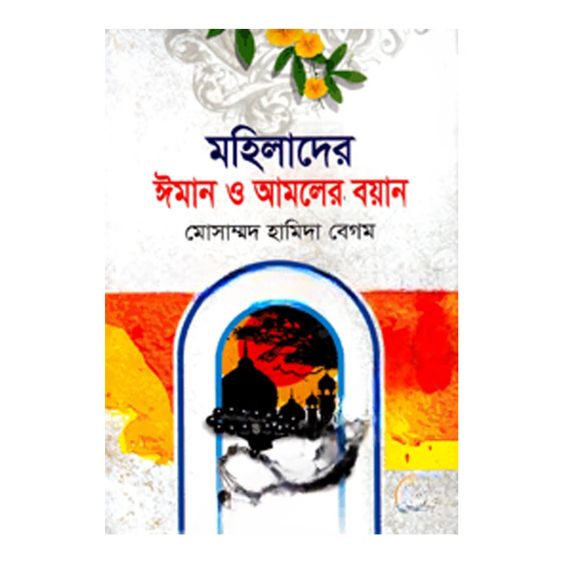 মহিলাদের ঈমান ও আমলের বয়ান