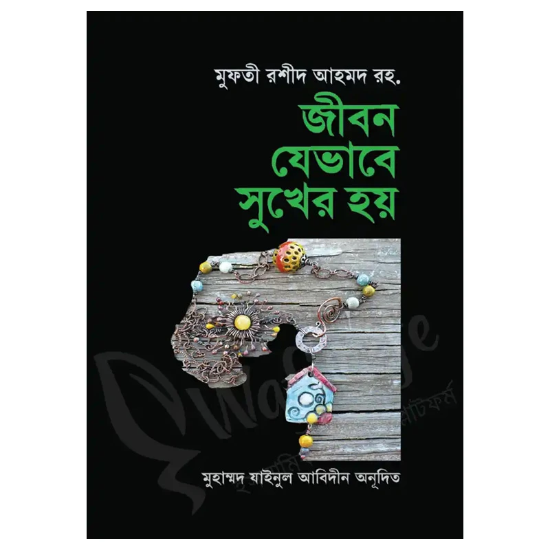 জীবন যেভাবে সুখের হয়