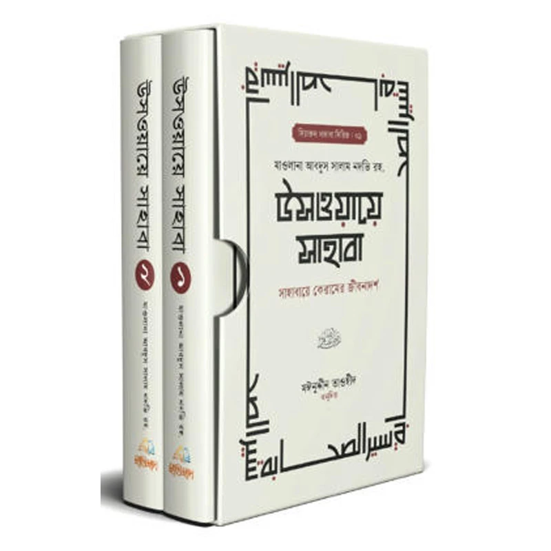 উসওয়ায়ে সাহাবা (১-২ খন্ড)