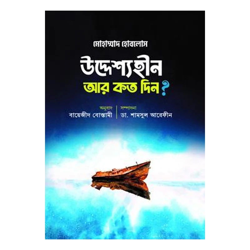 উদ্দেশ্যহীন আর কত দিন?