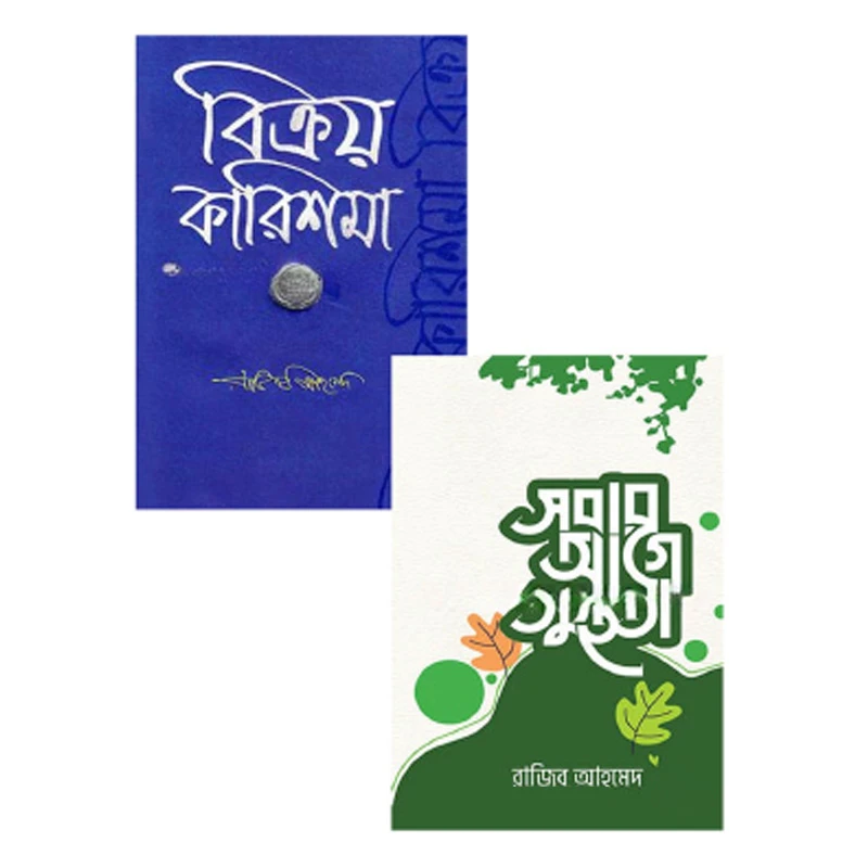 সুস্থ থেকে বিক্রয় করার প্যাকেজ