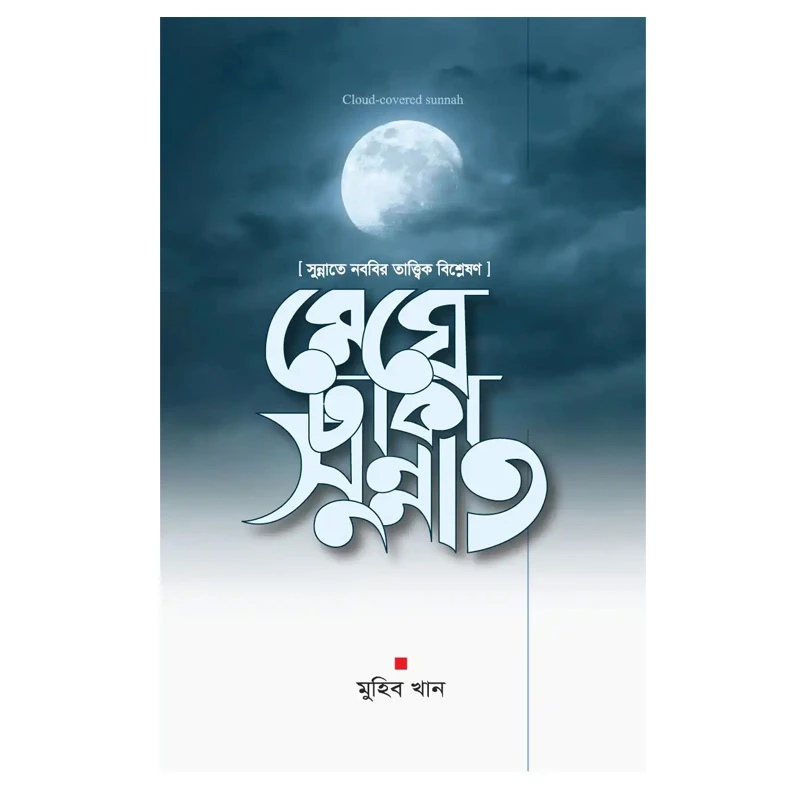 মেঘে ঢাকা সুন্নাত