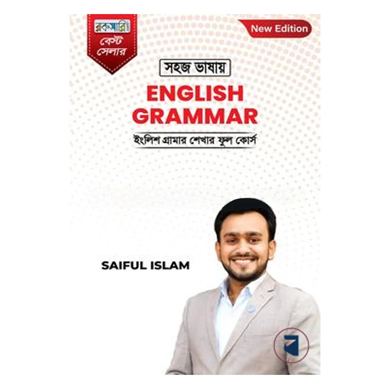 সহজ ভাষায় ইংলিশ গ্রামার