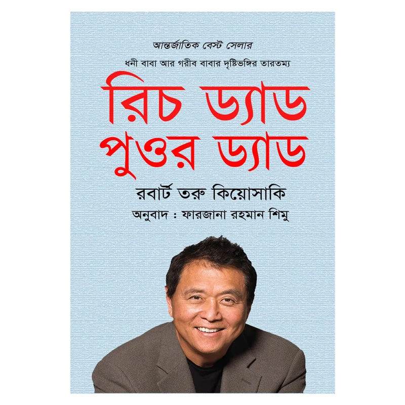 রিচ ড্যাড পুওর ড্যাড