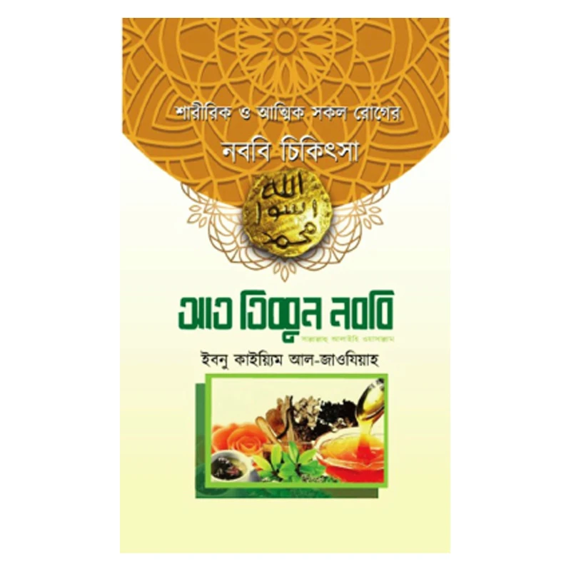 আত তিব্বুন নববি