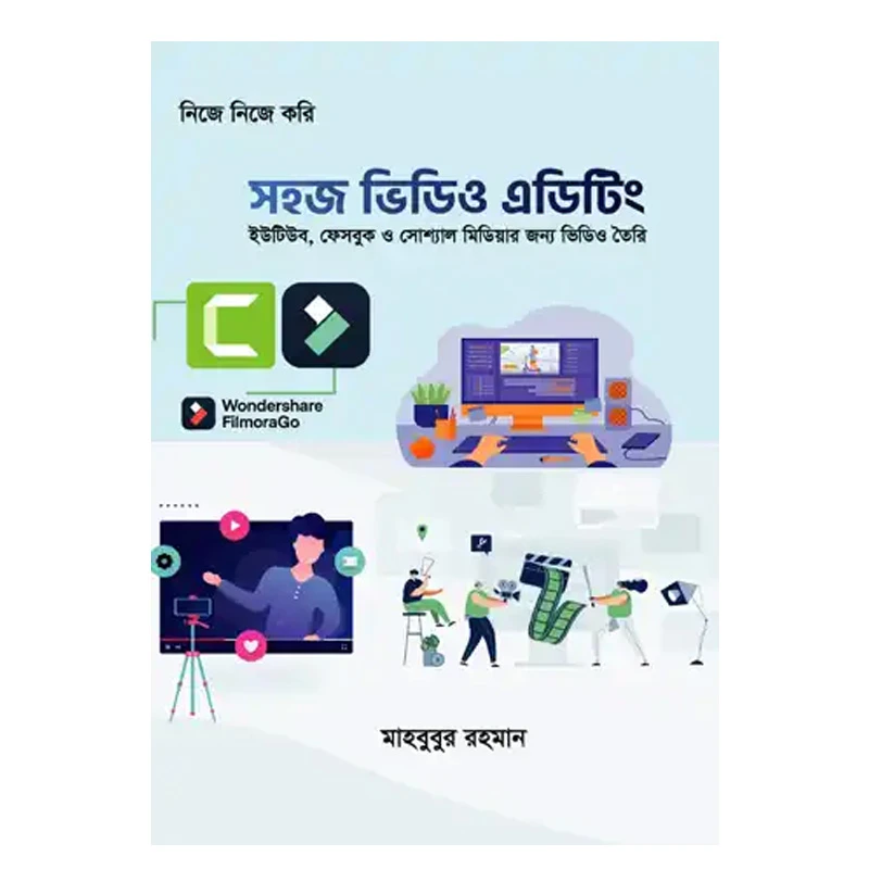 সহজ ভিডিও এডিটিং