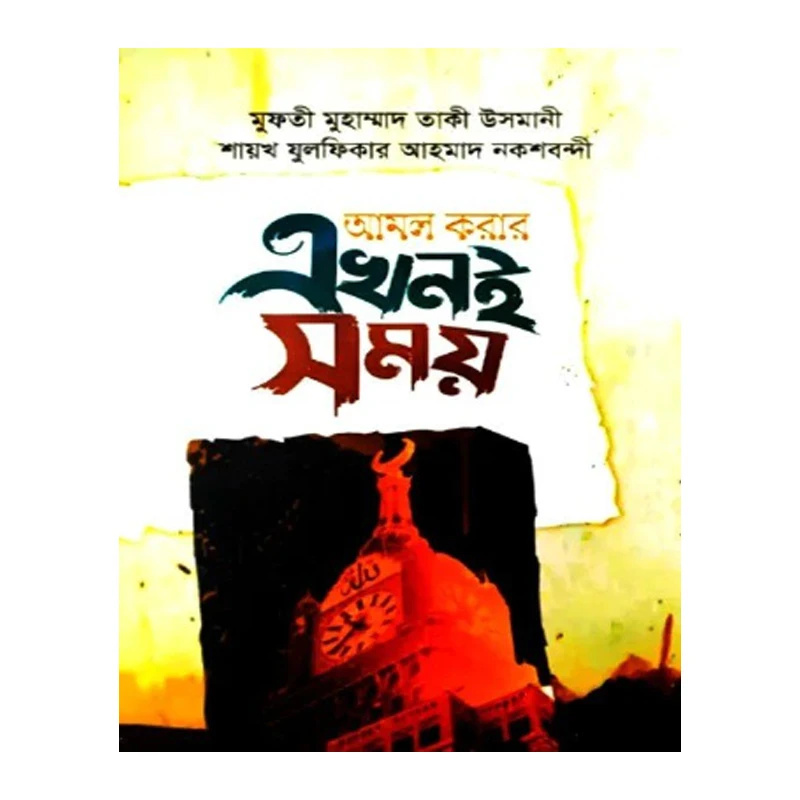 আমল করার এখনই সময়