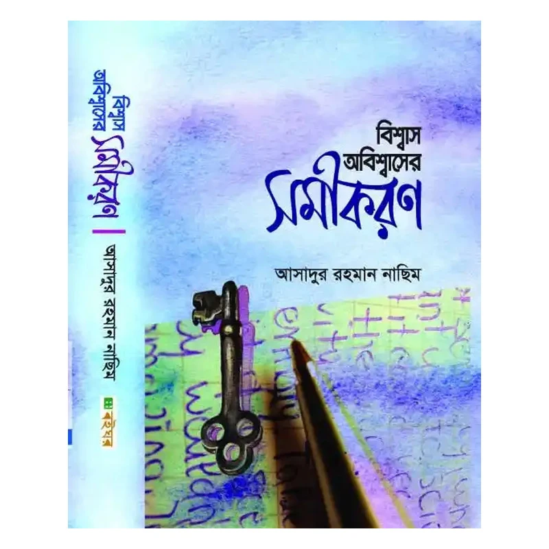বিশ্বাস অবিশ্বাসের সমীকরণ