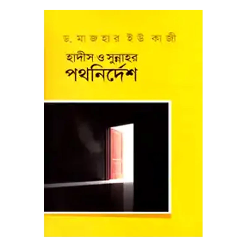 হাদীস ও সুন্নাহর পথনির্দেশ