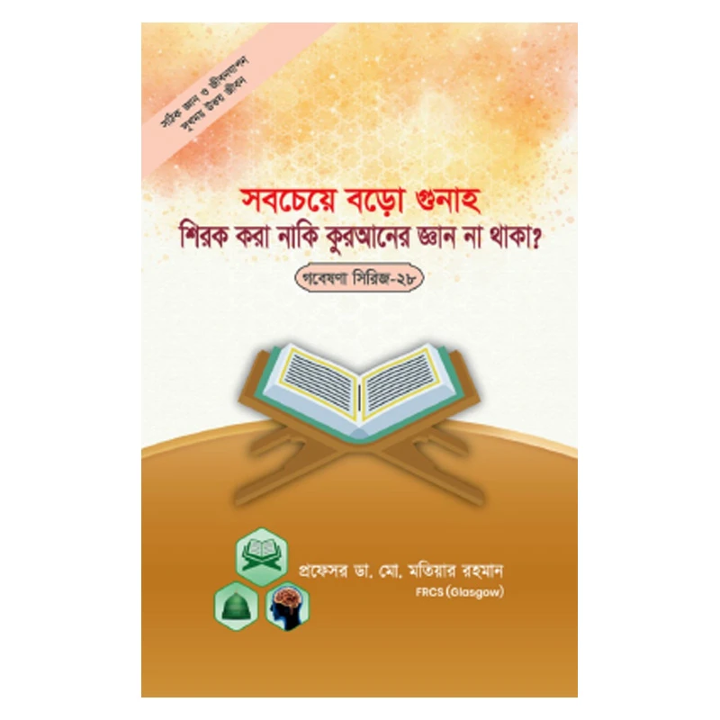 গবেষণা সিরিজ - ২৮ : সবচেয়ে বড় গুনাহ শিরক করা না কুরআনের জ্ঞান না থাকা?