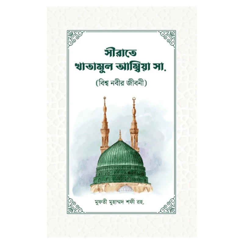 সীরাতে খাতামুল আম্বিয়া সা. (বিশ্ব নবীর জীবনী)
