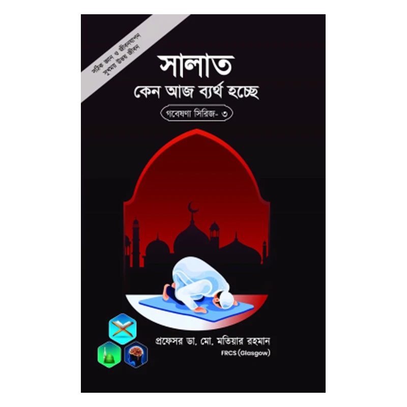 গবেষণা সিরিজ - ৩ : সালাত কেন আজ ব্যর্থ হচ্ছে