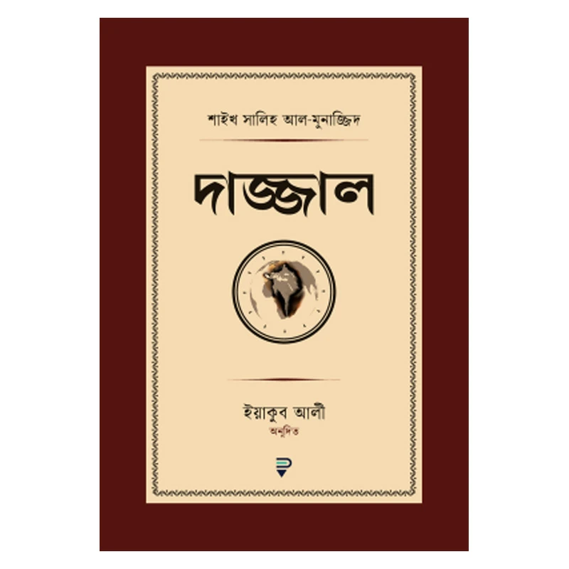 দাজ্জাল