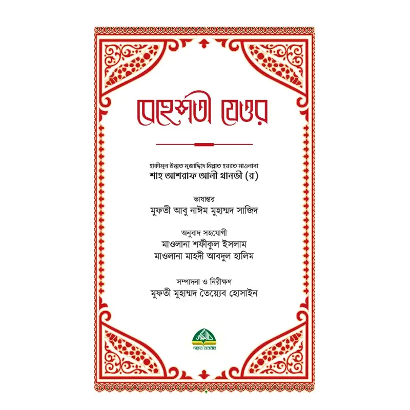 বেহেশতী যেওর ভলিউম- ১ ও ২ (১-১১ খণ্ড একত্রে)