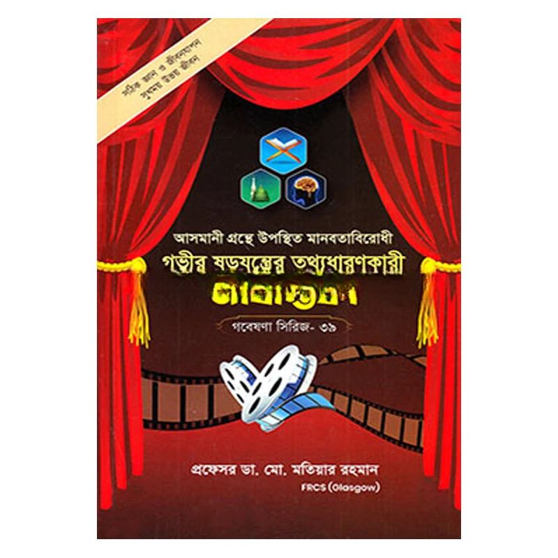 গবেষণা সিরিজ- ৩৯ : আসমানি গ্রন্থে উল্লিখিত মানবতাবিরোধী গভীর ষড়যন্ত্রের জীবন্তিকা