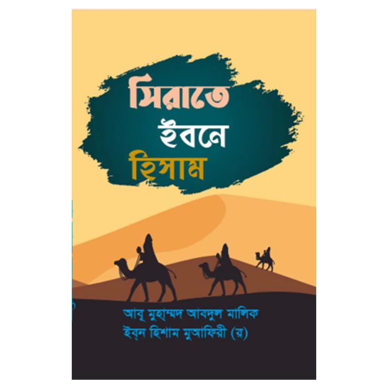 সিরাত ইবনে হিসাম