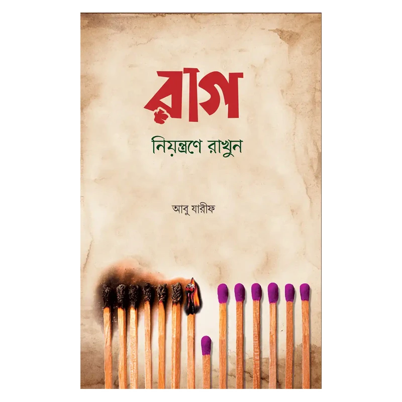 রাগ নিয়ন্ত্রণে রাখুন