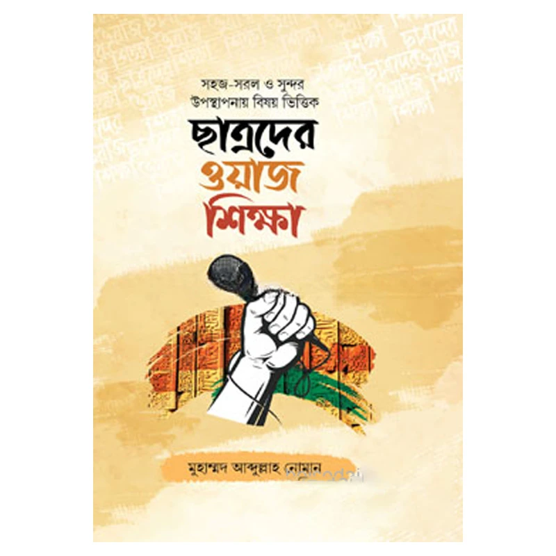 ছাত্রদের ওয়াজ শিক্ষা