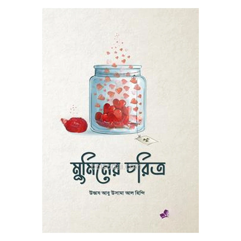 মুমিনের চরিত্র