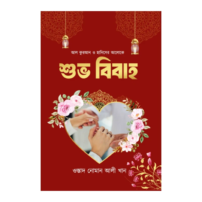 আল কুরআন ও হাদিসের আলোকে শুভ বিবাহ