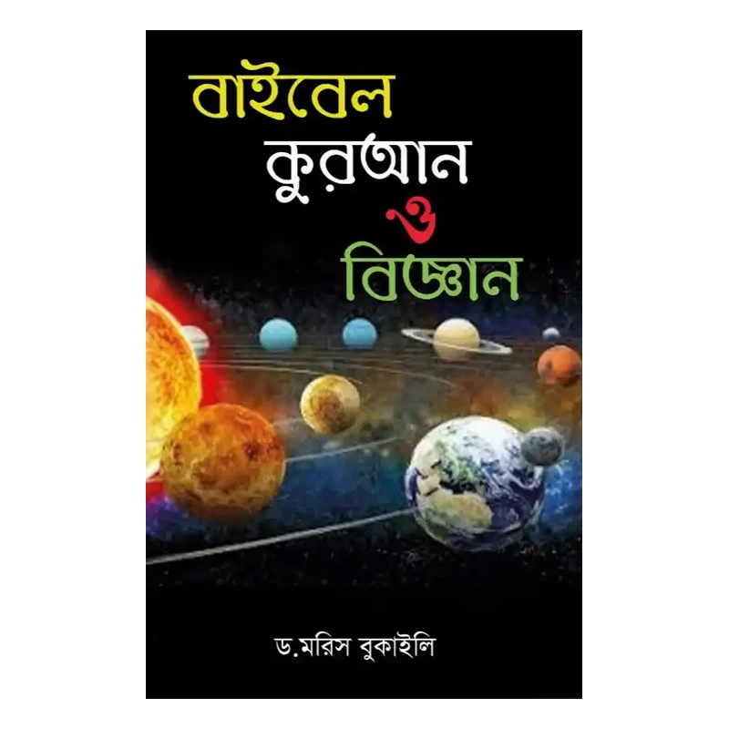 বাইবেল কুরআন ও বিজ্ঞান