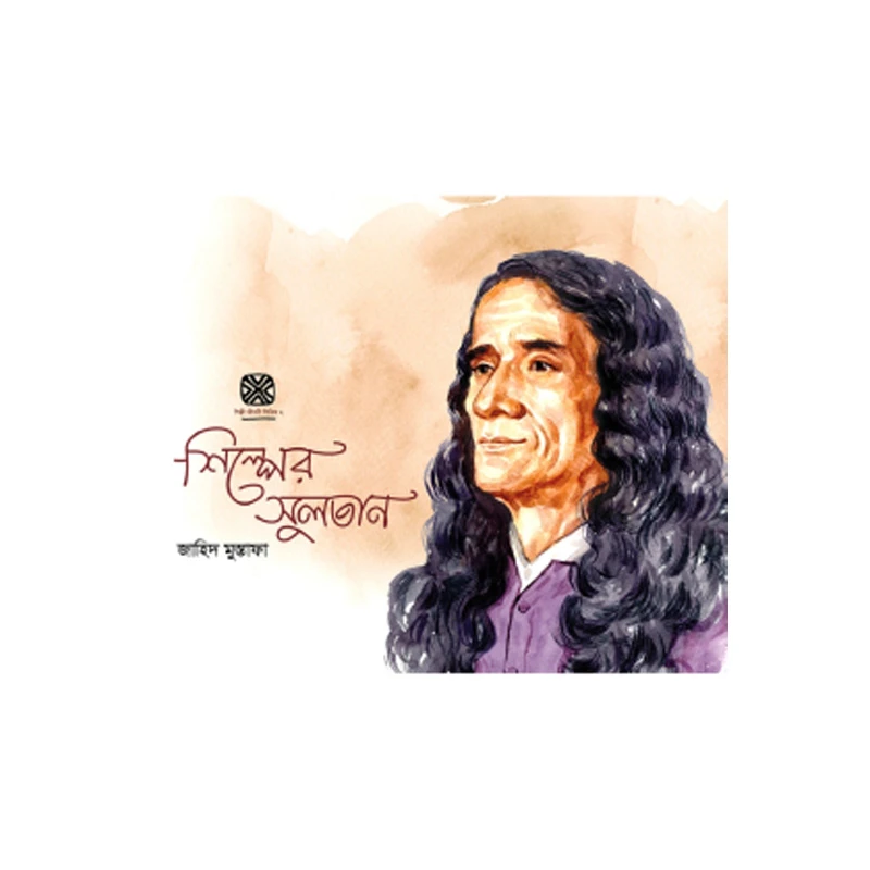 শিল্পের সুলতান