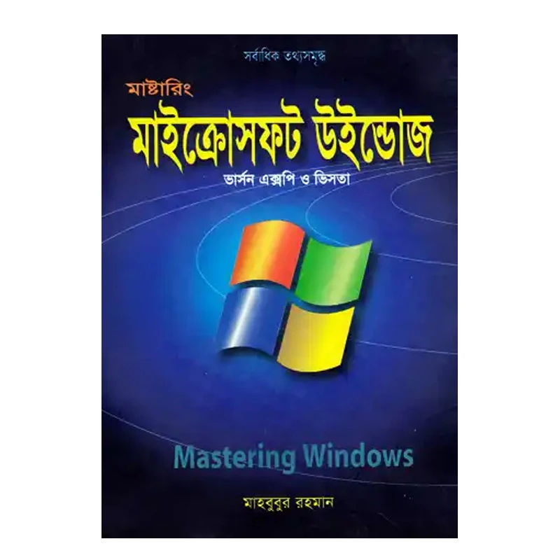 মাষ্টারিং মাইক্রোসফট উইন্ডোজ ভার্সন এক্সপি ও ভিসতা