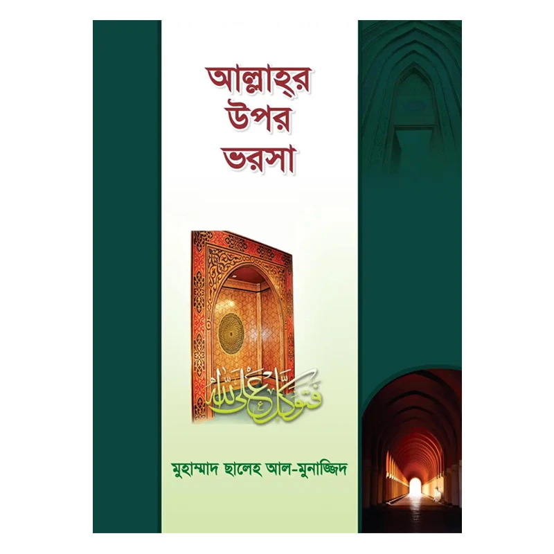 আল্লাহর উপর ভরসা