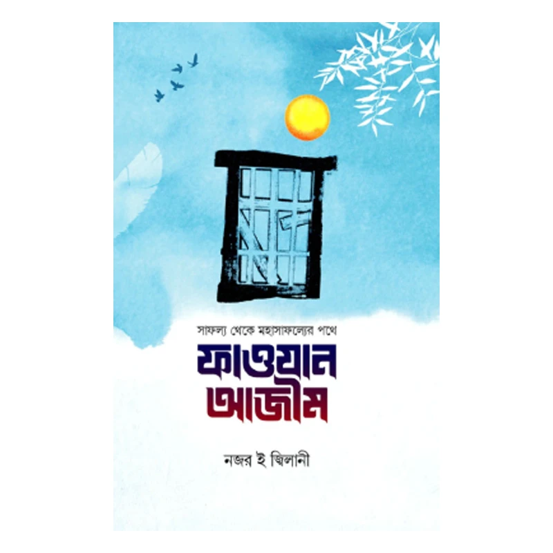 ফাওযান আজীম