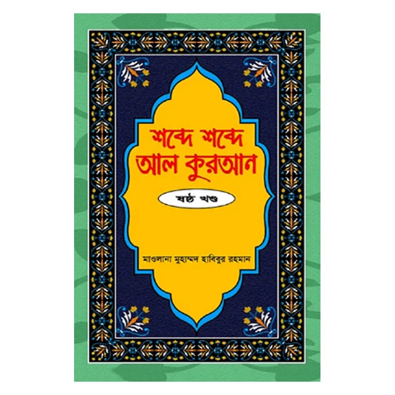 শব্দে শব্দে আল কুরআন - ৬ষ্ঠ খণ্ড