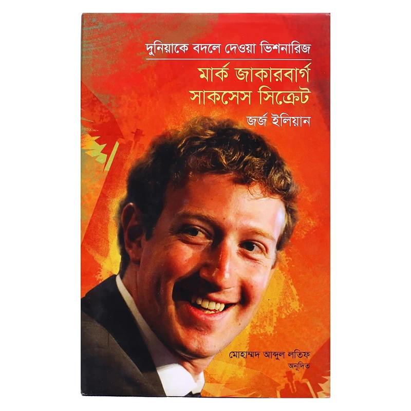 মার্ক জাকারবার্গ সাকসেস সিক্রেট