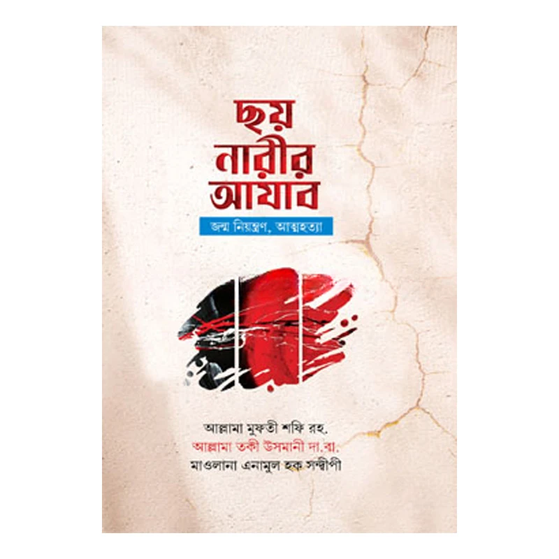 ছয় নারীর আযাব