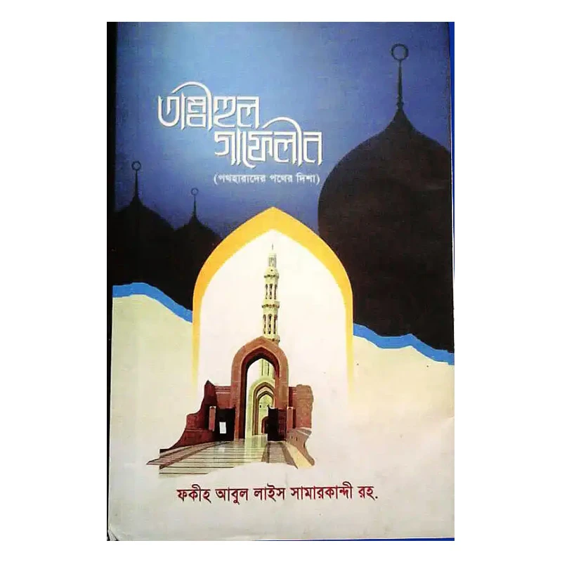 তাম্বীহুল গাফেলীন