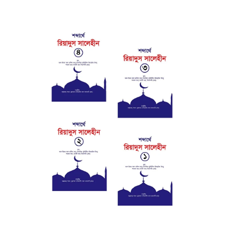 শব্দার্থে রিয়াদুস সালেহীন ৪ খন্ড একত্রে