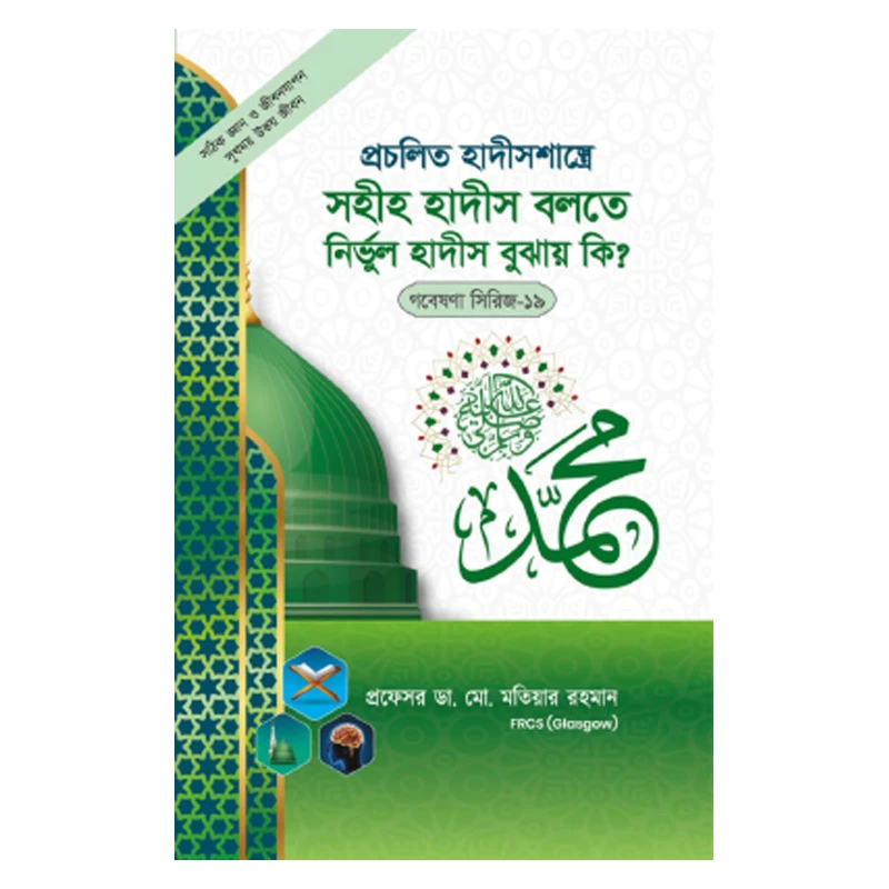 গবেষণা সিরিজ - ১৯ : প্রচলিত হাদীসশাস্ত্রে সহীহ হাদীস বলতে নির্ভুল হাদীস বুঝায় কি?