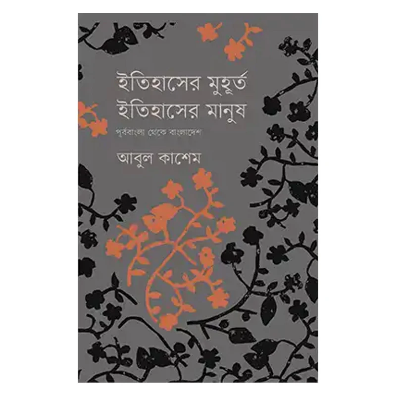 ইতিহাসের মুহূর্ত, ইতিহাসের মানুষ