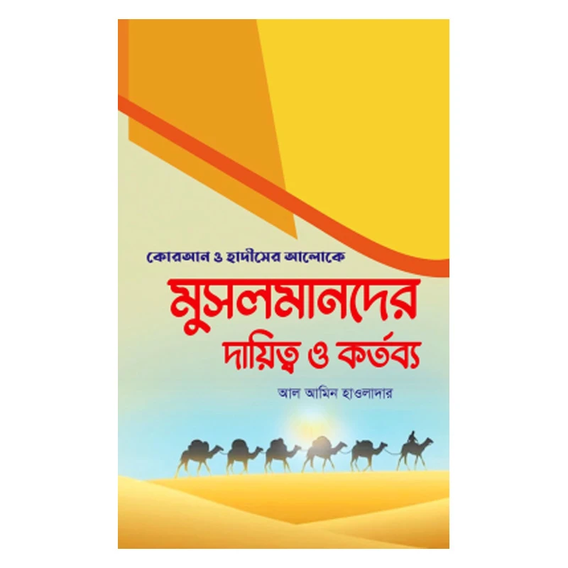 মুসলমানদের দায়িত্ব ও কর্তব্য