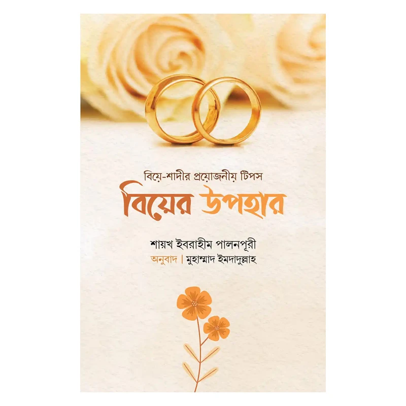 বিয়ের উপহার