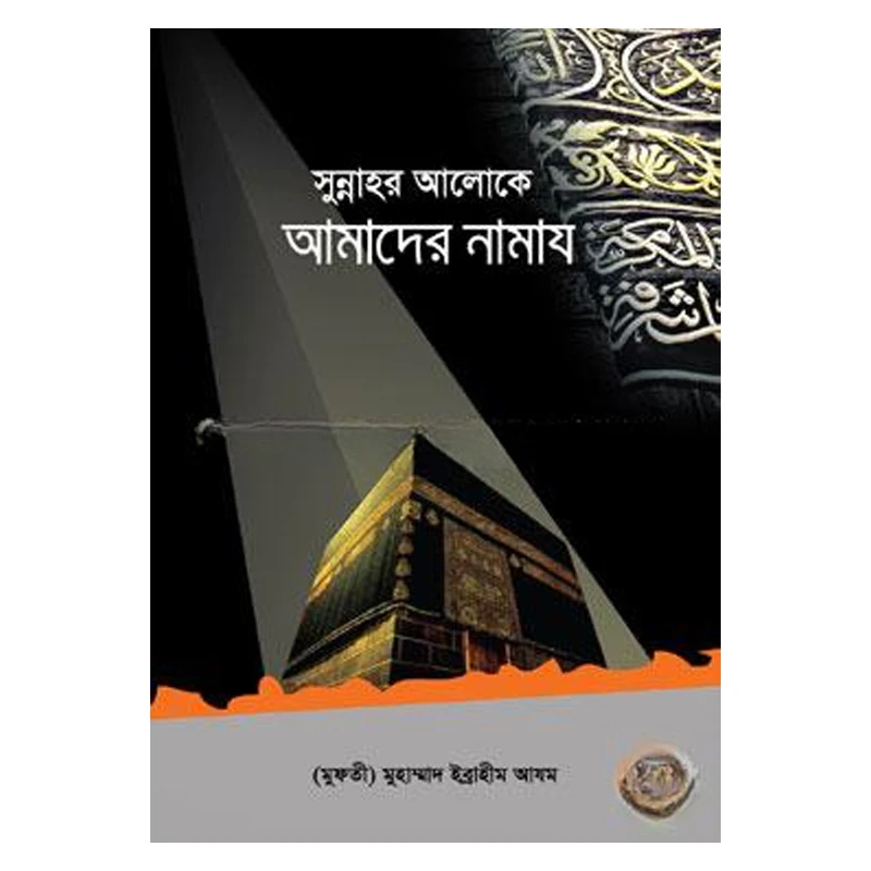 সুন্নাহর আলোকে আমাদের নামায