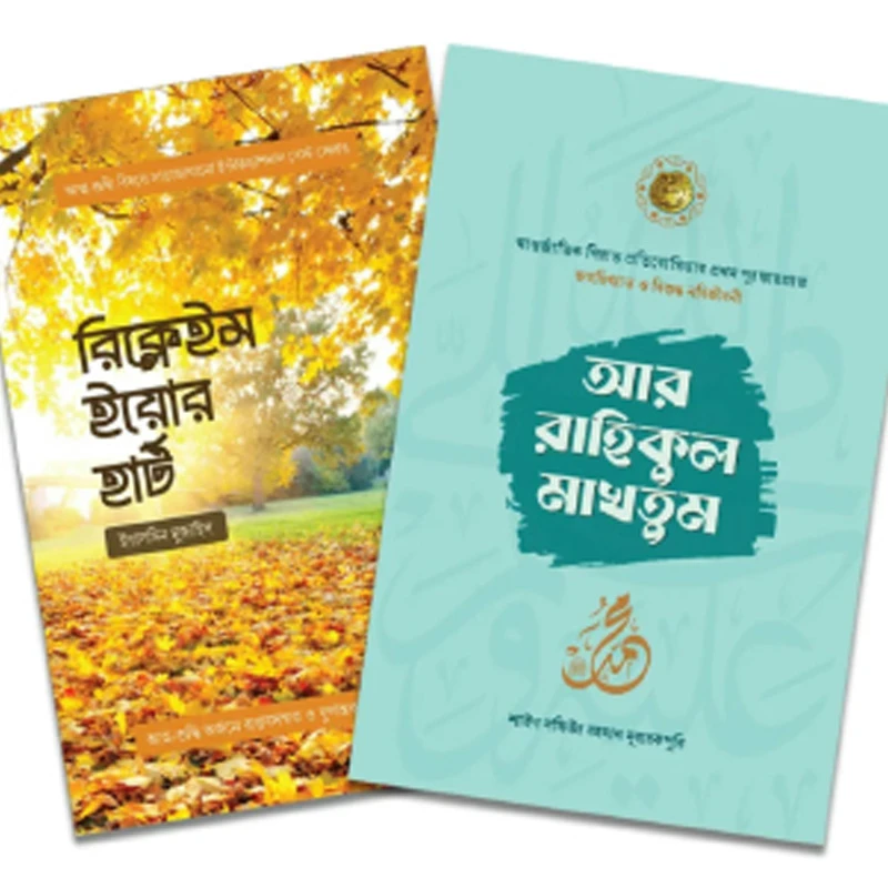 আর-রাহিকুল মাখতুম ও রিক্লেইম ইয়োর হার্ট প্যাকেজ