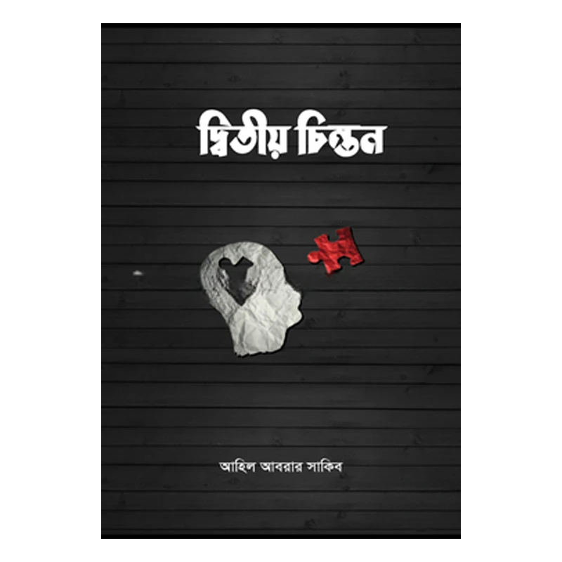 দ্বিতীয় চিন্তন