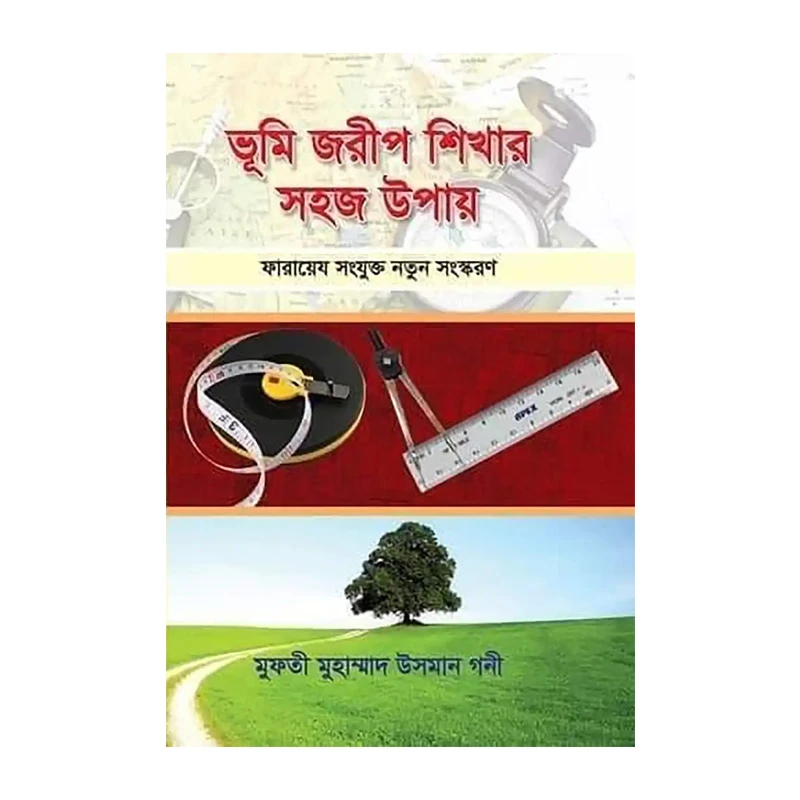 ভূমি জরীপ শিখার সহজ উপায়