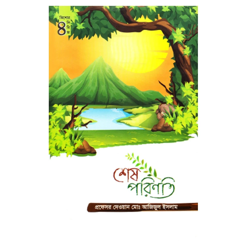 শেষ পরিণতি (কিশোর সিরিজ - ৪)