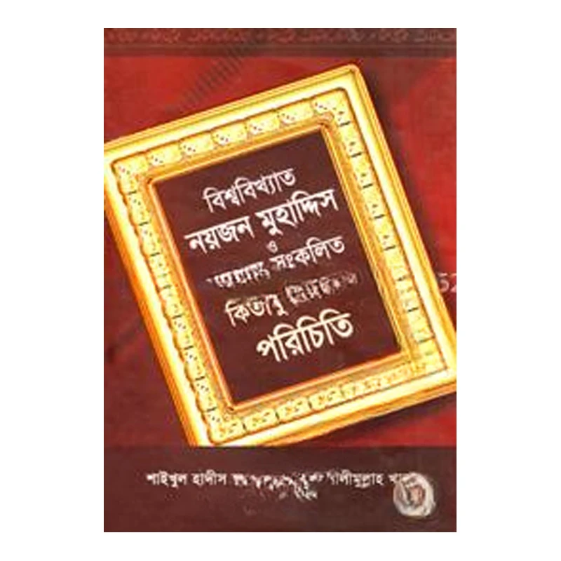 বিশ্ববিখ্যাত নয়জন মুহাদ্দিস ও তাঁদের সংকলিত কিতাবুল হাদীস পরিচিতি