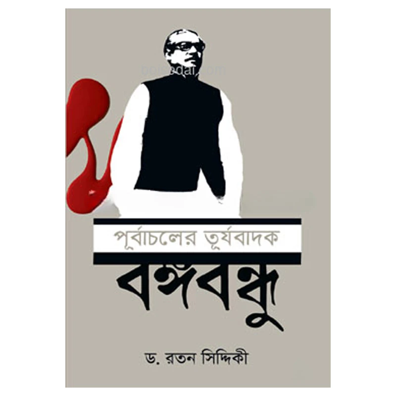 পূর্বাচলের তূর্যবাদক বঙ্গবন্ধু