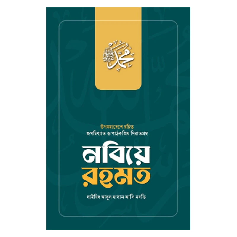 নবীয়ে রহমত